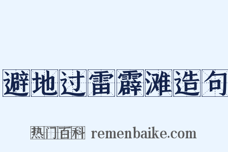 避地过雷霹滩造句是什么意思的图片